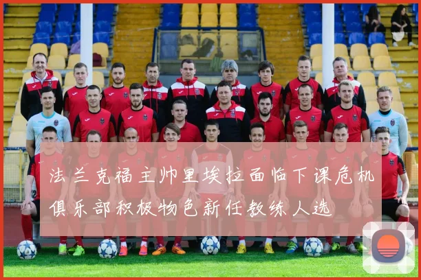 法兰克福主帅里埃拉面临下课危机俱乐部积极物色新任教练人选