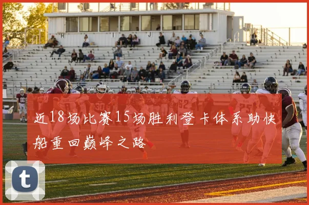 近18场比赛15场胜利登卡体系助快船重回巅峰之路