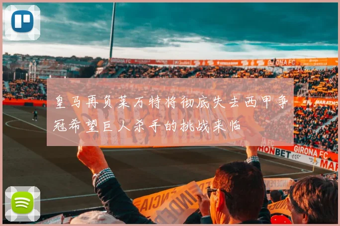 皇马再负莱万特将彻底失去西甲争冠希望巨人杀手的挑战来临