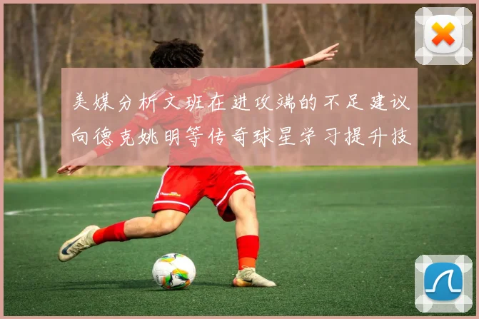 美媒分析文班在进攻端的不足建议向德克姚明等传奇球星学习提升技能